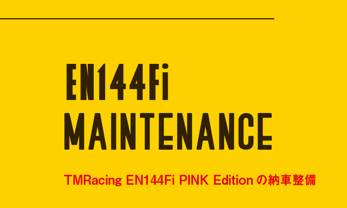 EN144Fi MAINTENANCE TMRacing EN144Fi PINK Editionの納車整備