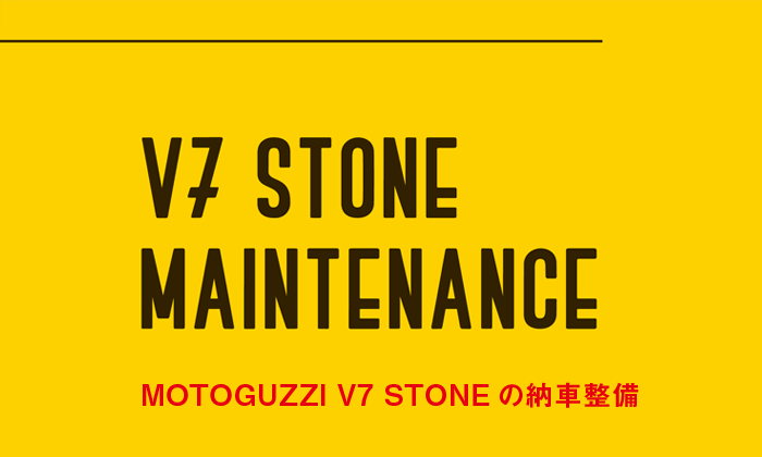 V7Stone maintenance MOTOGUZZI V7Stoneの納車整備